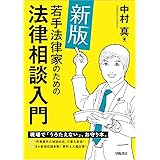 新版 若手法律家のための法律相談入門