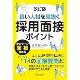 改訂版 良い人材を見抜く採用面接ポイント