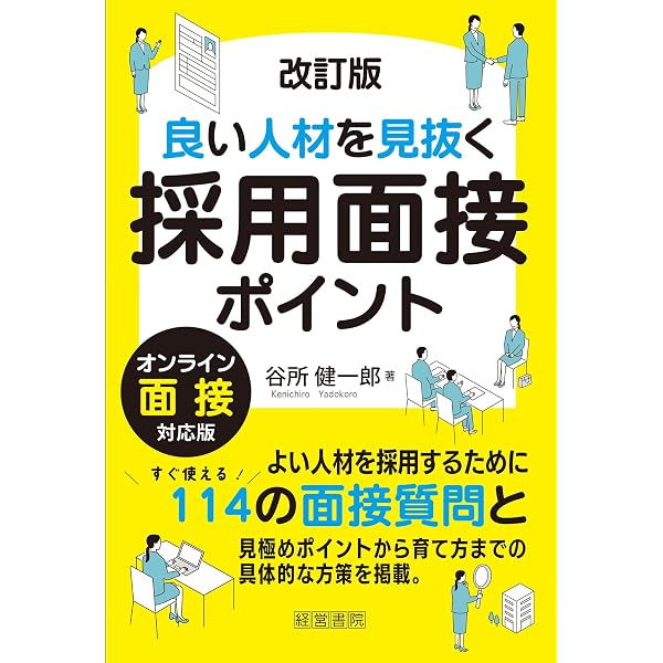 良い人材を見抜く採用面接ポイント | 谷所 健一郎 |本 | 通販 | Amazon