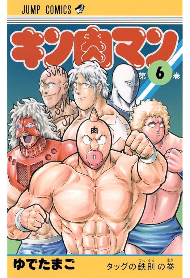 キン肉マン 8 (ジャンプコミックス) | ゆでたまご |本 | 通販 | Amazon