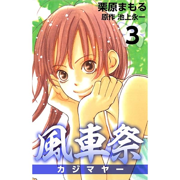 【中古】 風車祭 ４/講談社/栗原まもる Amazon.co.jp: 風車祭 4巻 eBook : 栗原 まもる, 池上 永一