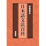 日本語文法百科