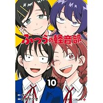 ふつうの軽音部 8 (ジャンプコミックス) | 出内 テツオ, クワハリ |本