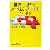 世界一豊かなスイスとそっくりな国ニッポン (講談社+α新書 628-3D)