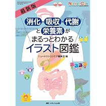 最新版 消化・吸収・代謝と栄養素がまるっとわかるイラスト図鑑