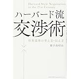 ハーバード流交渉術 世界基準の考え方・伝え方