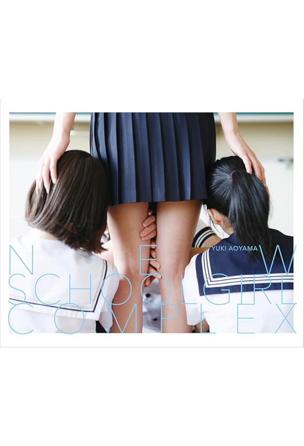 スクールガール・コンプレックス SCHOOLGIRL COMPLEX A to Z | 青山裕