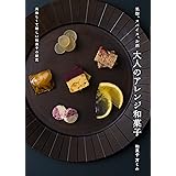 果物、スパイス、お酒 大人のアレンジ和菓子 美味しくて新しい和菓子の研究