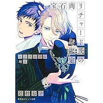 宝石商リチャード氏の謎鑑定 (集英社オレンジ文庫) | 辻村 七子, 雪広