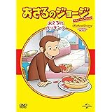 おさるのジョージ べスト・セレクション7 おさるのクッキング [DVD]