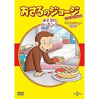 (未使用･未開封品)おさるのジョージ ベスト・セレクション5 おばけと遊ぼう! [DVD] Amazon.co.jp: おさるのジョージ ベスト・セレクション5 おばけ