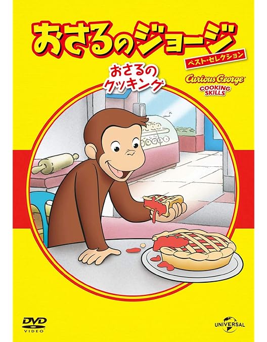 Amazon.co.jp: おさるのジョージ ベスト・セレクション6