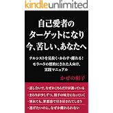 自己愛者のターゲットになり今、苦しい、あなたへ: ナルシストを見抜く・かわす・離れる! モラハラの標的にされた人向け、実践マニュアル (ぼうし文庫)