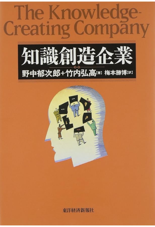 知識創造企業(新装版) | 野中 郁次郎, 竹内 弘高, 梅本 勝博 |本