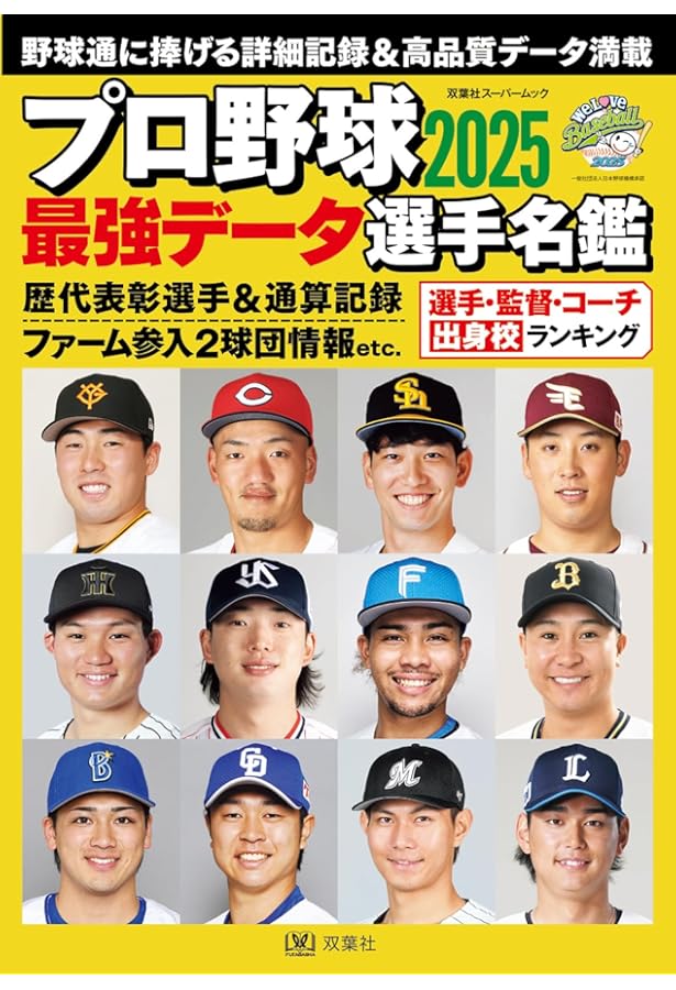 2023プロ野球全選手カラー写真名鑑&パーフェクトDATA BOOK(B.B.MOOK