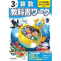 小学教科書ワーク 算数 3年 東京書籍版 | 文理編集部 |本 | 通販 | Amazon