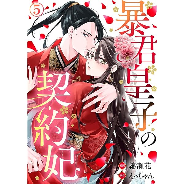 暴君皇子の契約妃 2巻 (Comic miw) | 綿瀬花, えっちゃん | マンガ