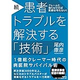 続・患者トラブルを解決する「技術」
