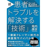 Amazon.co.jp: ケースに学ぶ 患者トラブル対応の心得 (日経