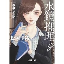 Amazon.co.jp: 水鏡推理 改訂完全版 (角川文庫) : 松岡 圭祐: 本