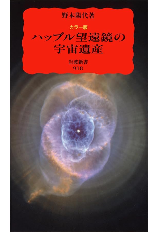 ハッブル望遠鏡が見た宇宙 カラー版 (岩波新書 新赤版 499) | 野本