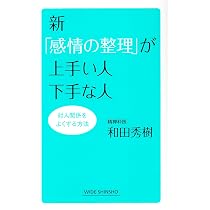 Amazon.co.jp: 新「感情の整理」が上手い人下手な人 (WIDE SHINSHO