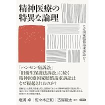 精神医療の特異な論理: なぜ国家賠償請求訴訟か? | 塩満卓, 佐々木正和