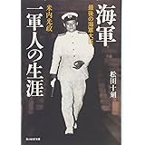 海軍一軍人の生涯: 最後の海軍大臣米内光政 (光人社ノンフィクション文庫 512)