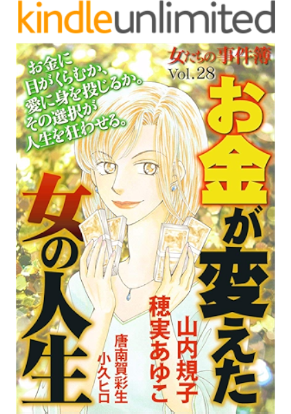 女たちの事件簿vol 28 お金が変えた女の人生 山内 規子 穂実 あゆこ 唐南賀 彩生 小久 ヒロ ミステリー Kindleストア Amazon