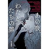 あの夜、わたしたちの罪 (ハヤカワ・ミステリ文庫)