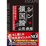 シン・鎖国論: 日本の消滅を防ぎ、真の独立国となるための緊急提言