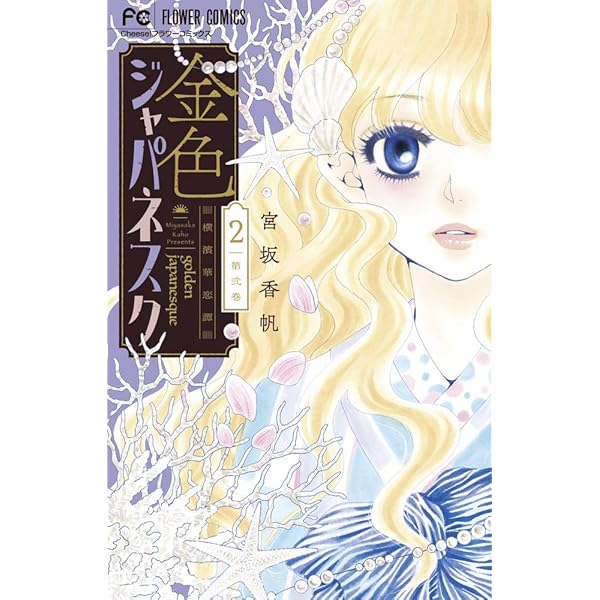 金色ジャパネスク~横濱華恋譚~ (1) (フラワーコミックス) | 宮坂 香帆