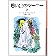 思い出のマーニー〈上〉 (岩波少年文庫)