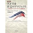 新装版アメリカ未完のプロジェクト―20世紀アメリカにおける左翼思想