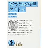 ソクラテスの弁明・クリトン(プラトン) (岩波文庫 青 601-1)