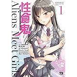 性食鬼 Aliens Meet Girls【電子単行本】　１ (ヤングチャンピオン・コミックス)
