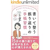がんばりすぎるあなたに 書いて整う振り返りの手帳習慣