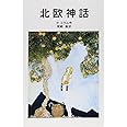 北欧神話 (岩波少年文庫 550)