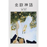 北欧神話 (岩波少年文庫 550)