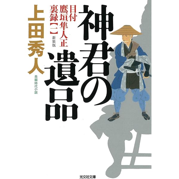 奏者番陰記録 遠謀 (文春文庫 う 34-1) | 上田 秀人 |本 | 通販 | Amazon