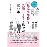 忙しいママでもできる！　私立小学校を受験しようと思ったら読む本