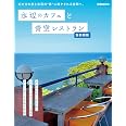 水辺のカフェと青空レストラン 首都圏版 (ぴあMOOK)