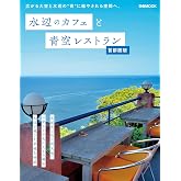 水辺のカフェと青空レストラン 首都圏版 (ぴあMOOK)