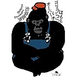 ゴリラはいつもオーバーオール (幻冬舎文庫)