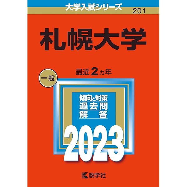 札幌大学 (2025年版大学赤本シリーズ) | 教学社編集部 |本 | 通販 | Amazon