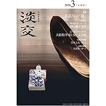 Amazon.co.jp: 淡交2026年3月号 : 淡交社: 本