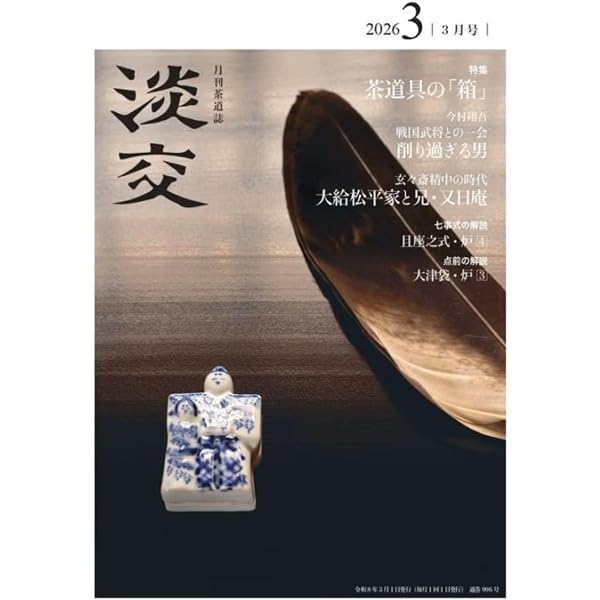 Amazon.co.jp: 淡交2025年12月号 : 淡交社: 本