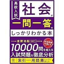 高校入試 社会が一問一答でしっかりわかる本 10000問を超える