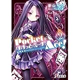 ぽけっと・えーす!(2) (電撃文庫)