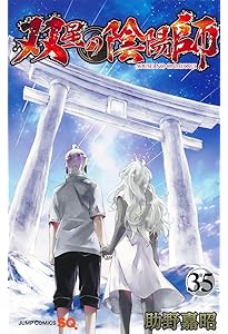 双星の陰陽師 33 (ジャンプコミックス) | 助野 嘉昭 |本 | 通販 | Amazon